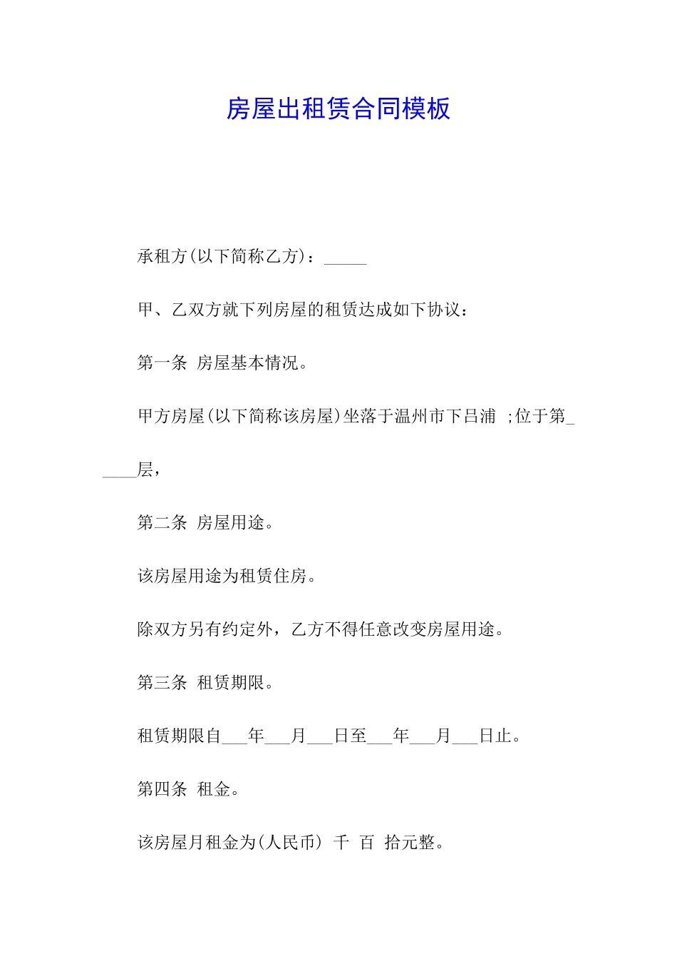 房屋出租赁合同模板_第1页