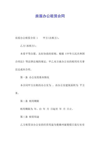 房屋办公租赁合同-