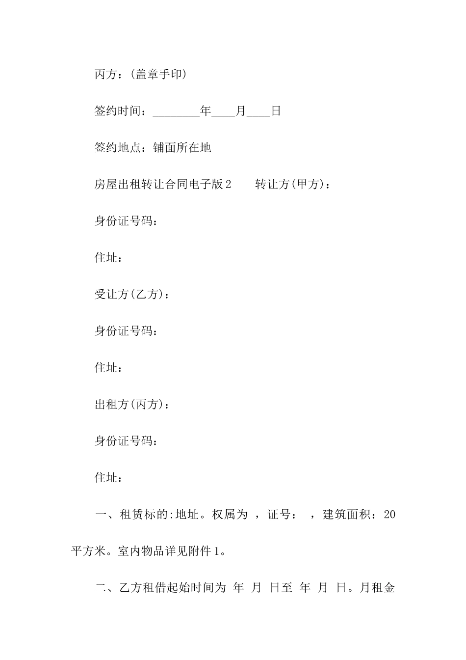 房屋出租转让合同电子版_第3页