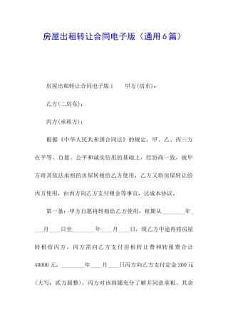 房屋出租转让合同电子版