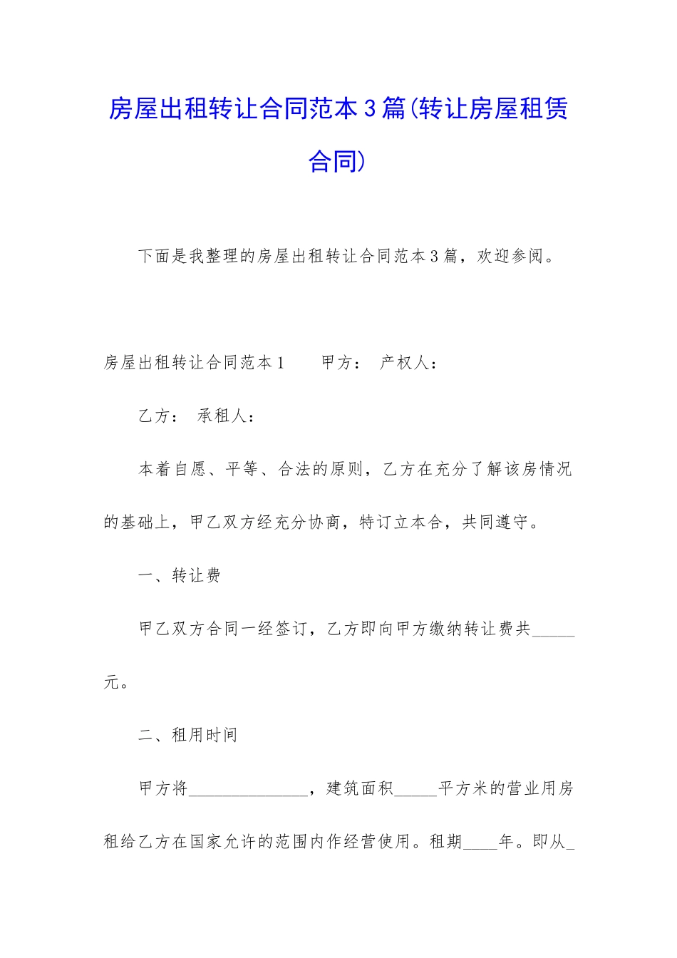 房屋出租转让合同范本3篇_第1页
