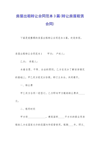 房屋出租转让合同范本3篇