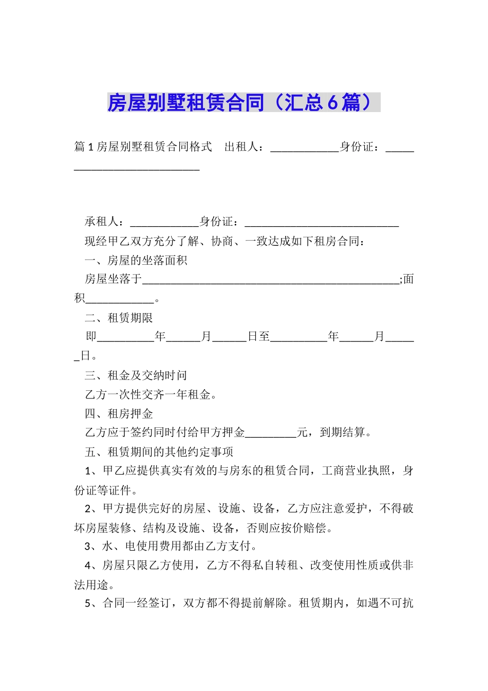 房屋别墅租赁合同_第1页