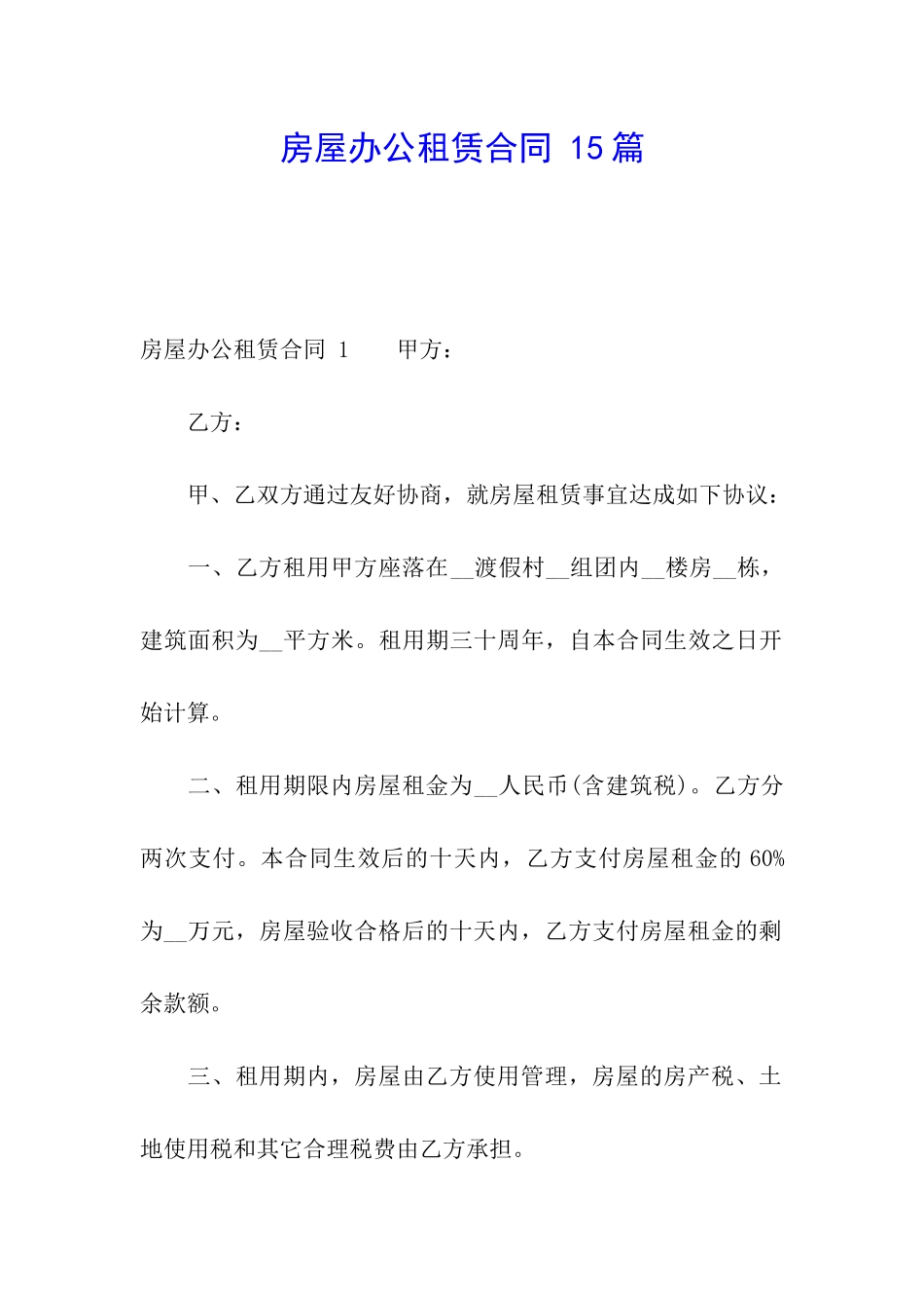 房屋办公租赁合同-15篇_第1页