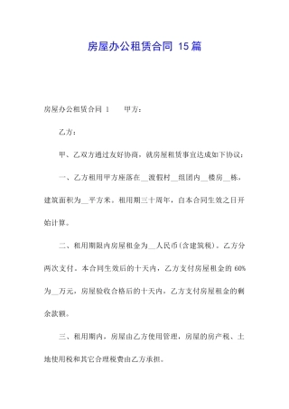 房屋办公租赁合同-15篇