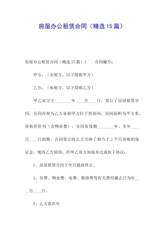 房屋办公租赁合同