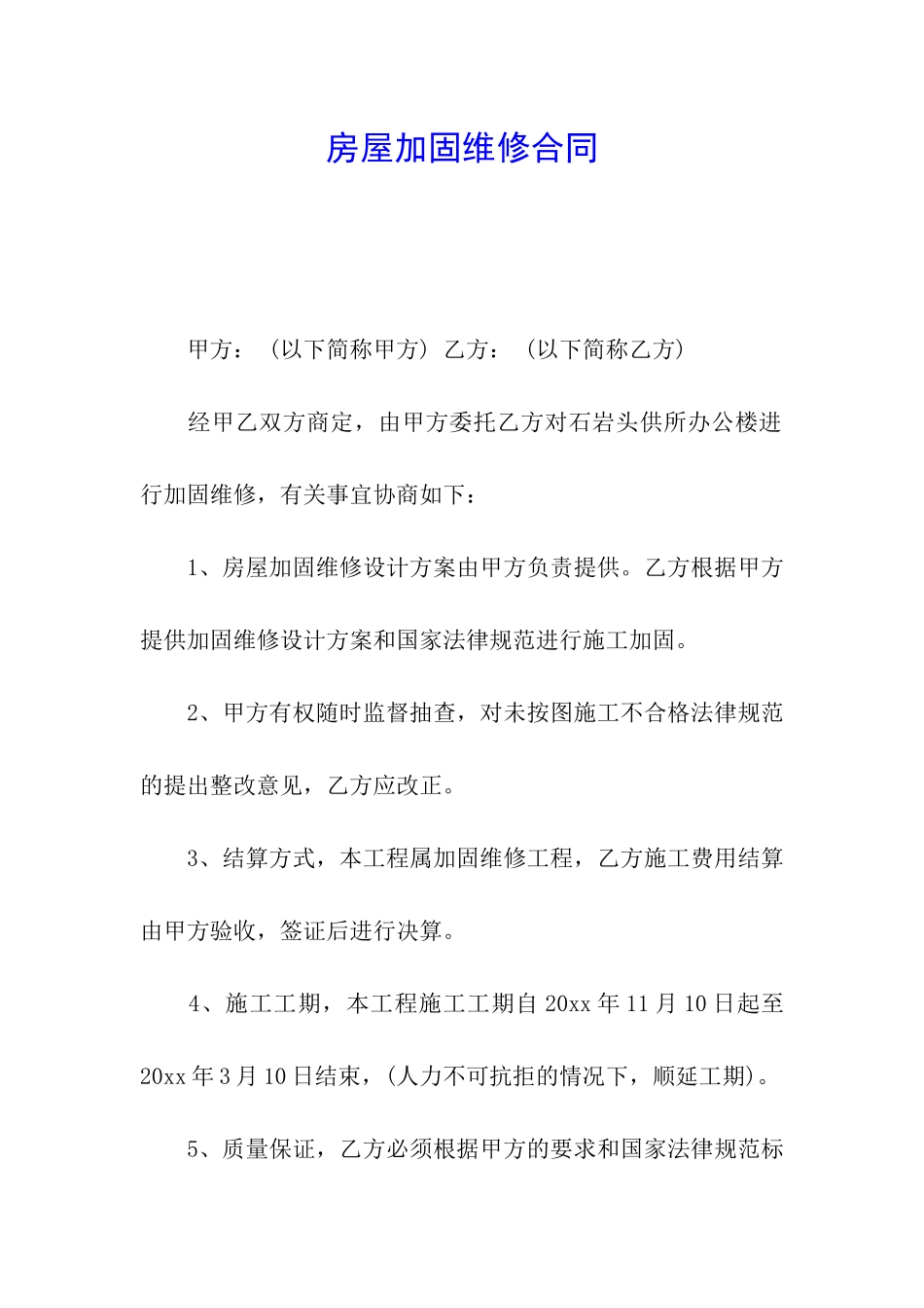房屋加固维修合同_第1页