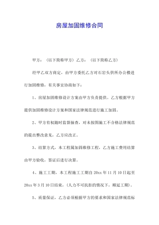 房屋加固维修合同