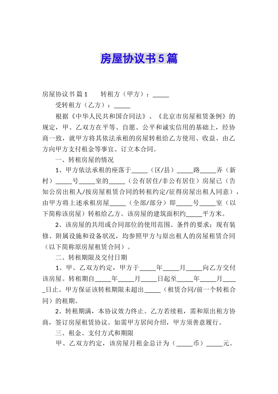 房屋协议书5篇_第1页