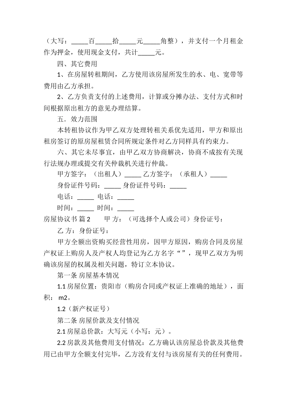 房屋协议书5篇_第2页