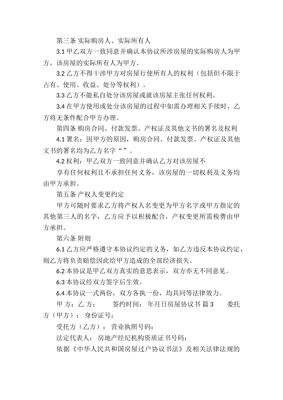 房屋协议书5篇_第3页
