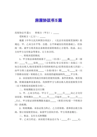 房屋协议书5篇