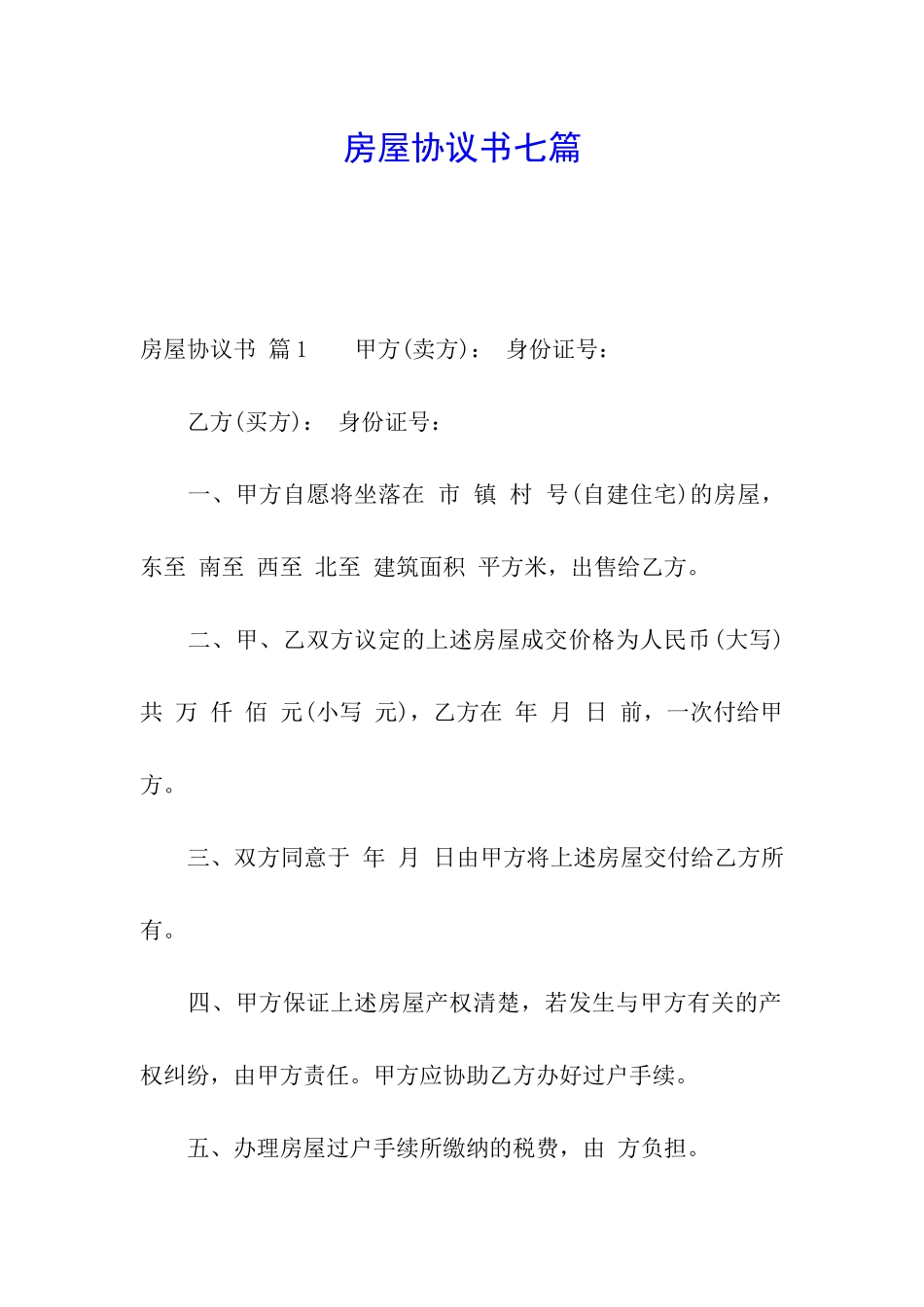 房屋协议书七篇_第1页