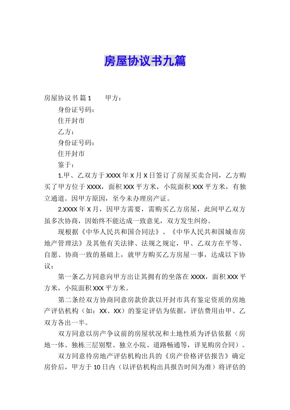 房屋协议书九篇_第1页