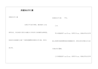 房屋协议书三篇