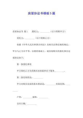 房屋协议书模板5篇