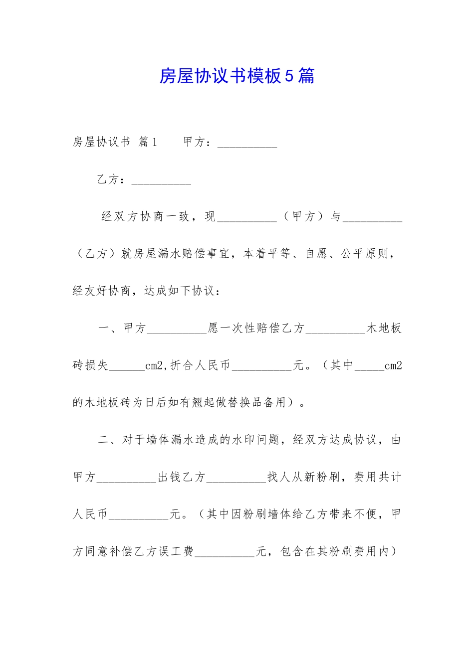 房屋协议书模板5篇-_第1页