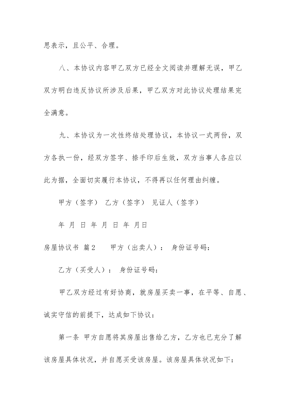 房屋协议书模板5篇-_第3页