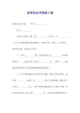 房屋协议书模板5篇-