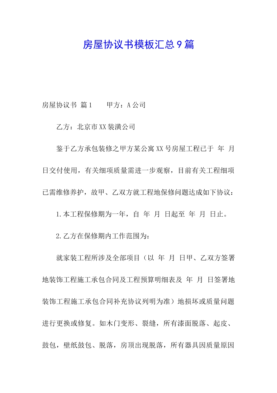 房屋协议书模板汇总9篇_第1页