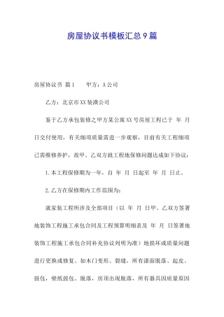 房屋协议书模板汇总9篇