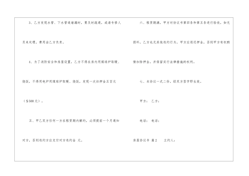 房屋协议书六篇_第3页