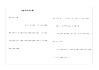 房屋协议书六篇
