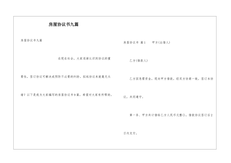 房屋协议书九篇_第1页