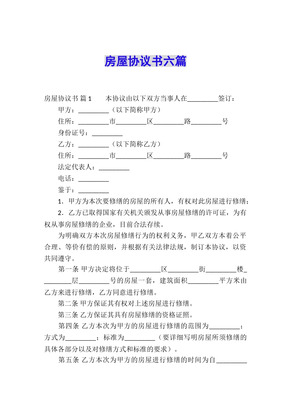 房屋协议书六篇_第1页
