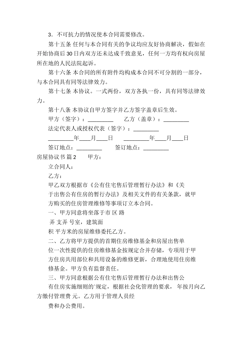 房屋协议书六篇_第3页