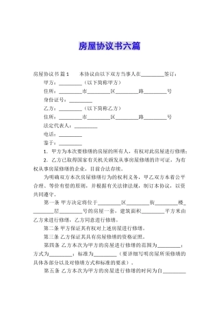 房屋协议书六篇