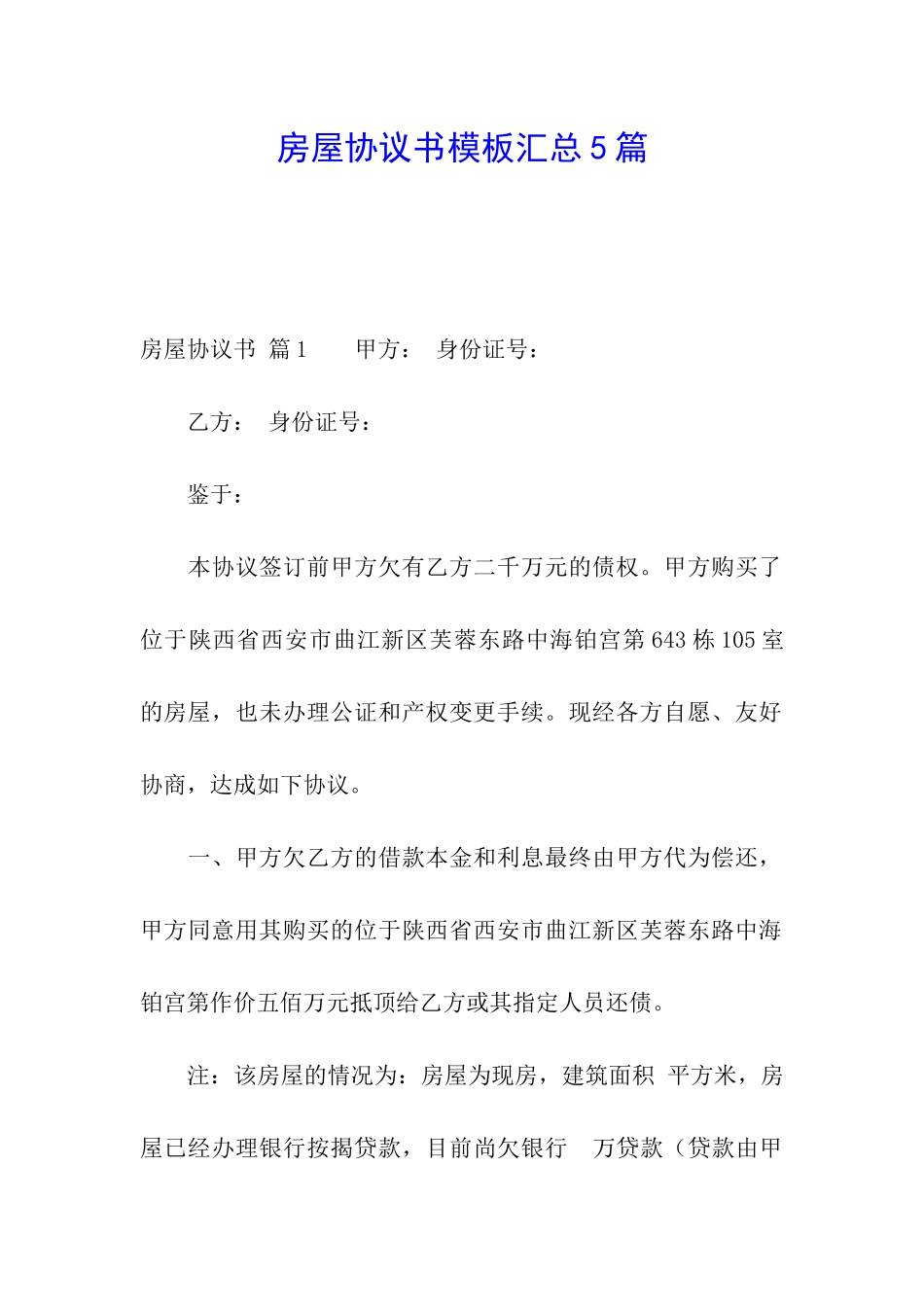 房屋协议书模板汇总5篇_第1页