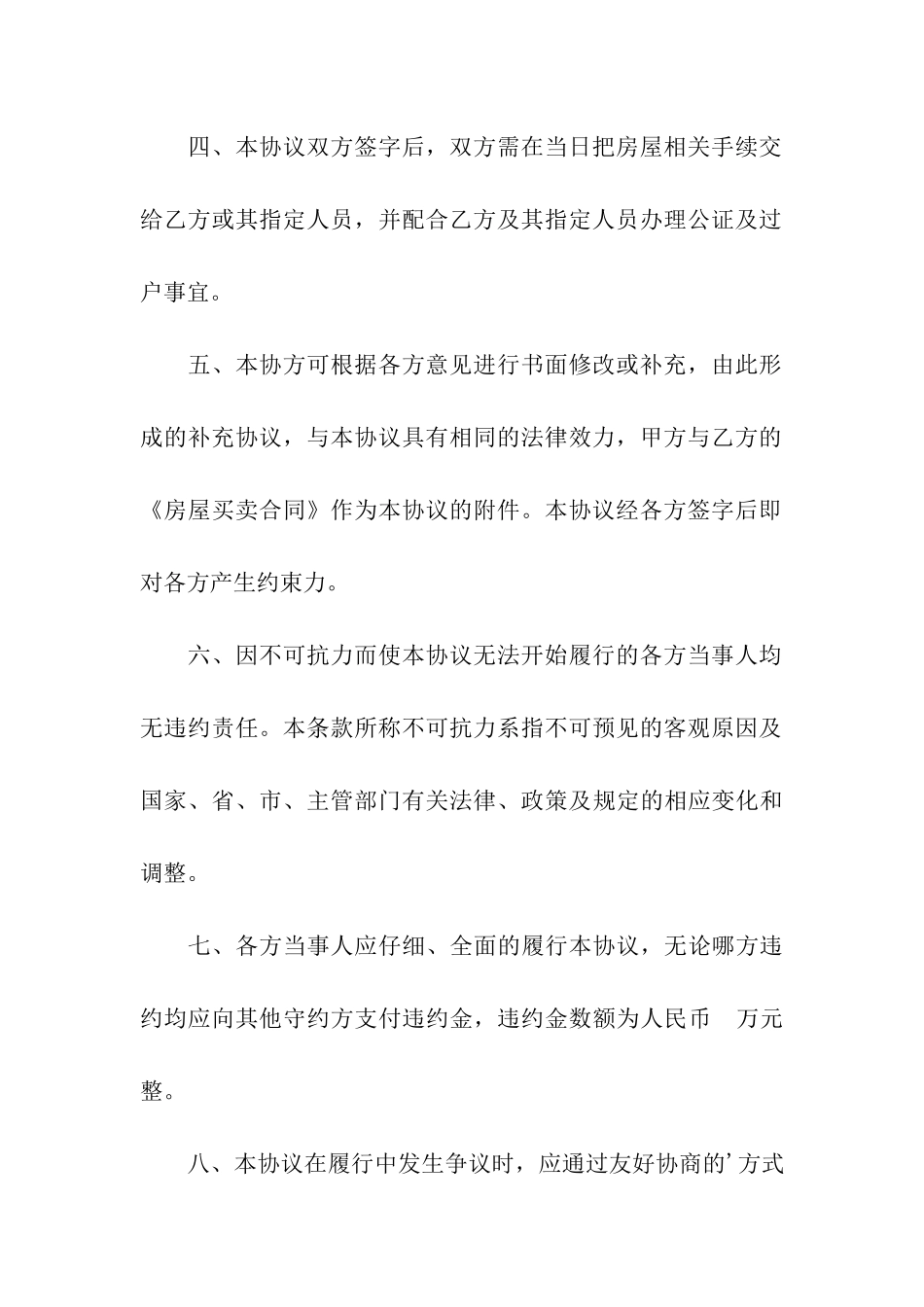 房屋协议书模板汇总5篇_第3页