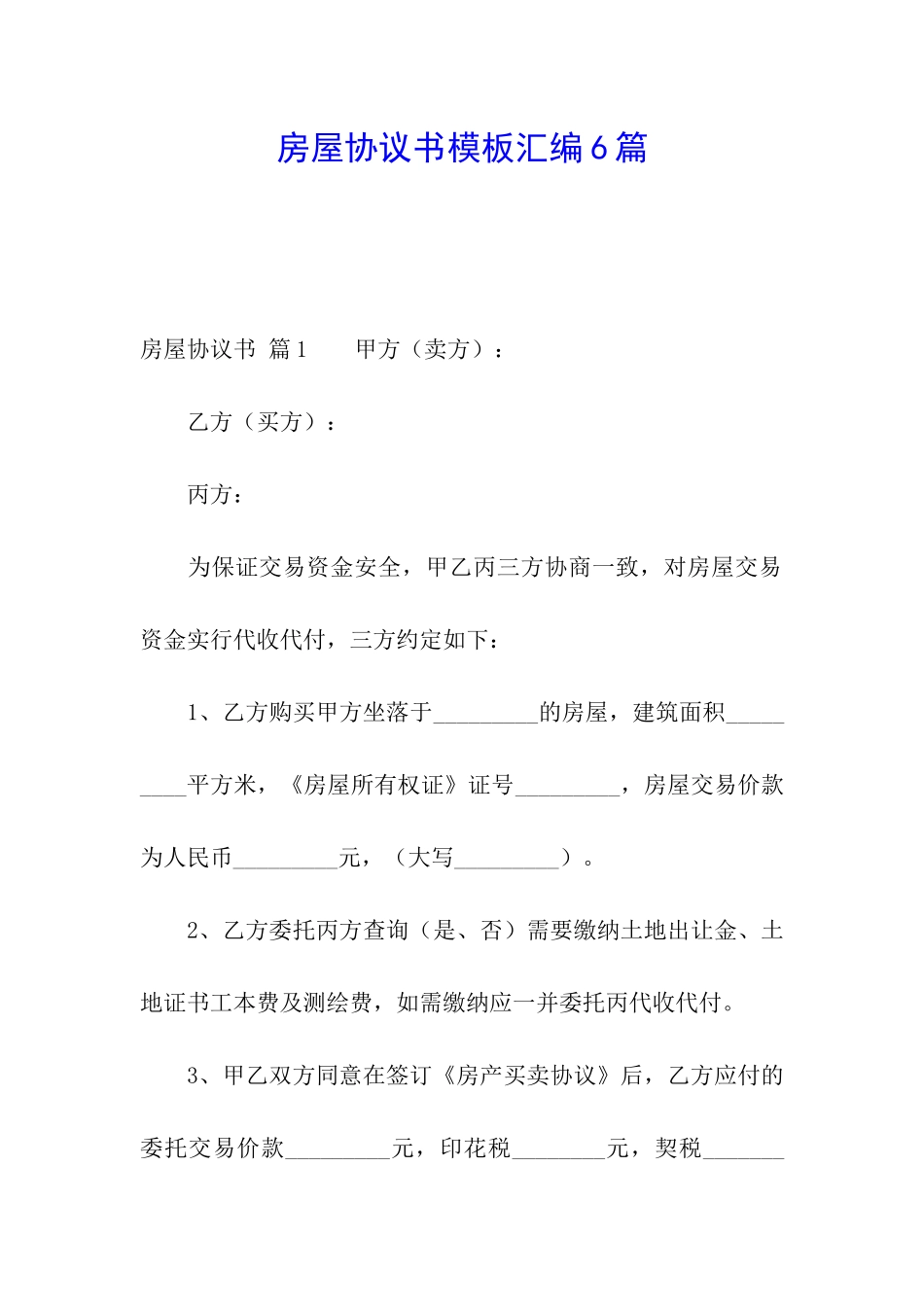 房屋协议书模板汇编6篇_第1页