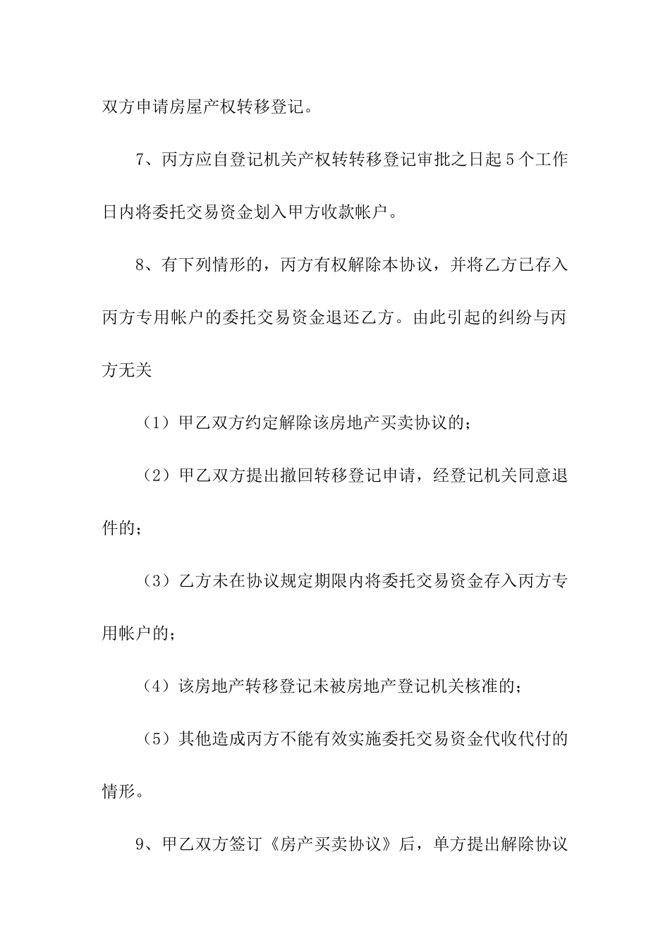 房屋协议书模板汇编6篇_第3页