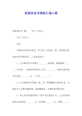 房屋协议书模板汇编6篇