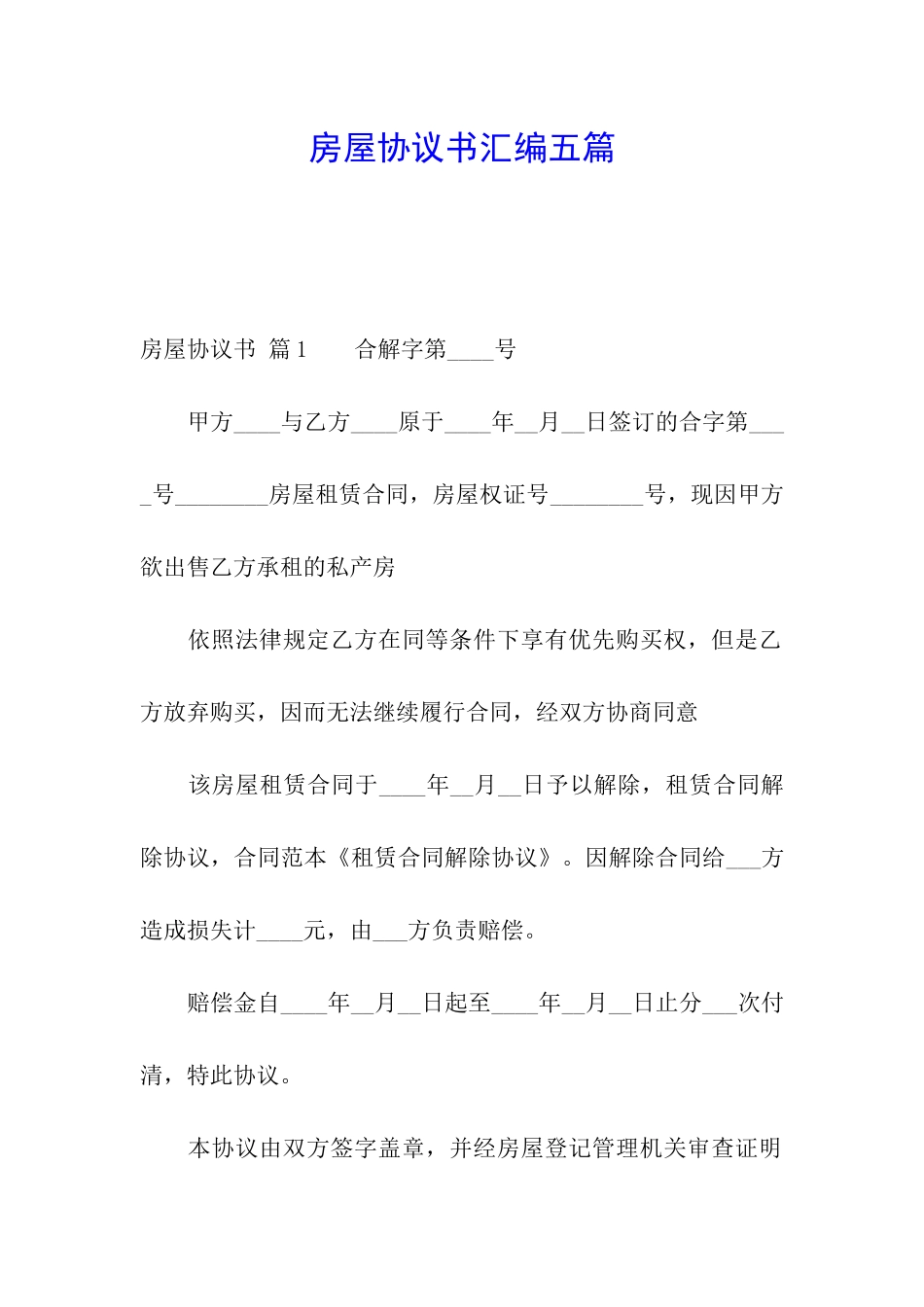 房屋协议书汇编五篇_第1页