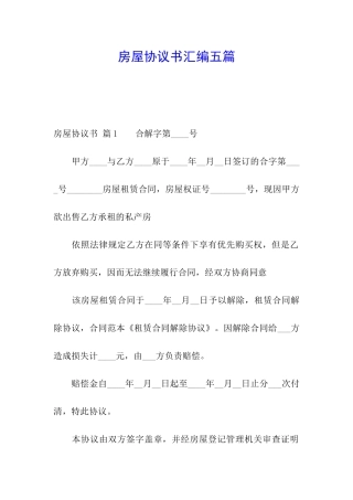 房屋协议书汇编五篇