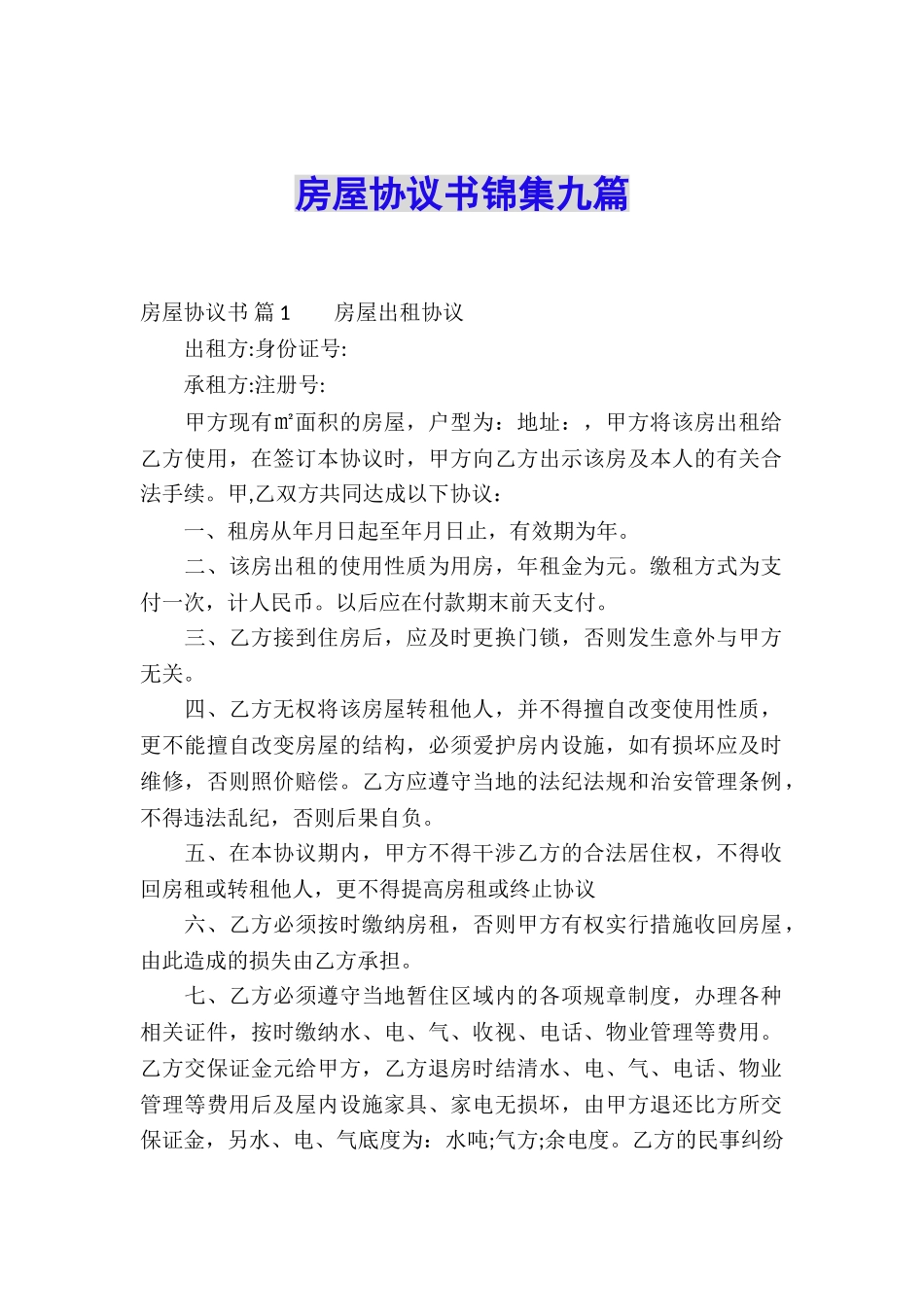 房屋协议书锦集九篇_第1页