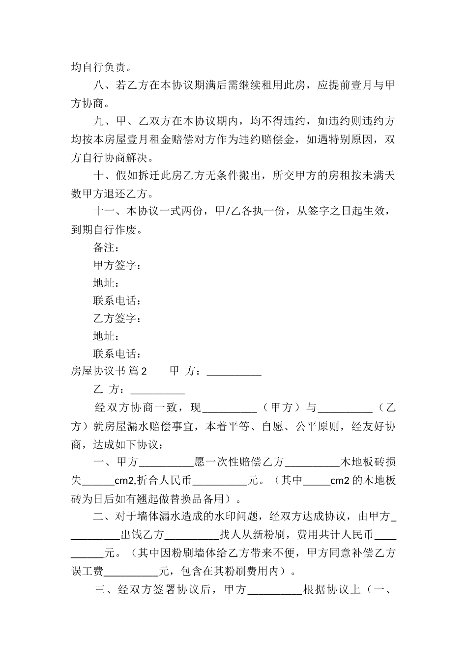 房屋协议书锦集九篇_第2页