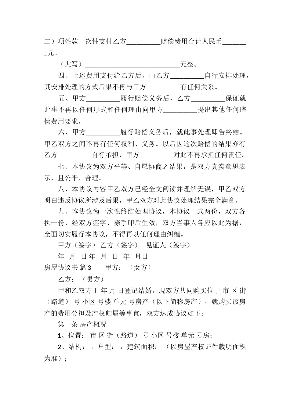 房屋协议书锦集九篇_第3页