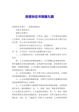 房屋协议书锦集九篇