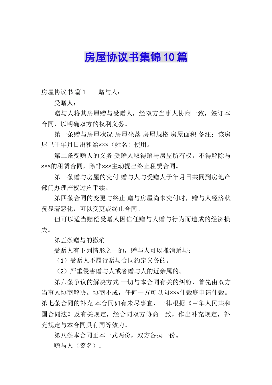 房屋协议书集锦10篇_第1页