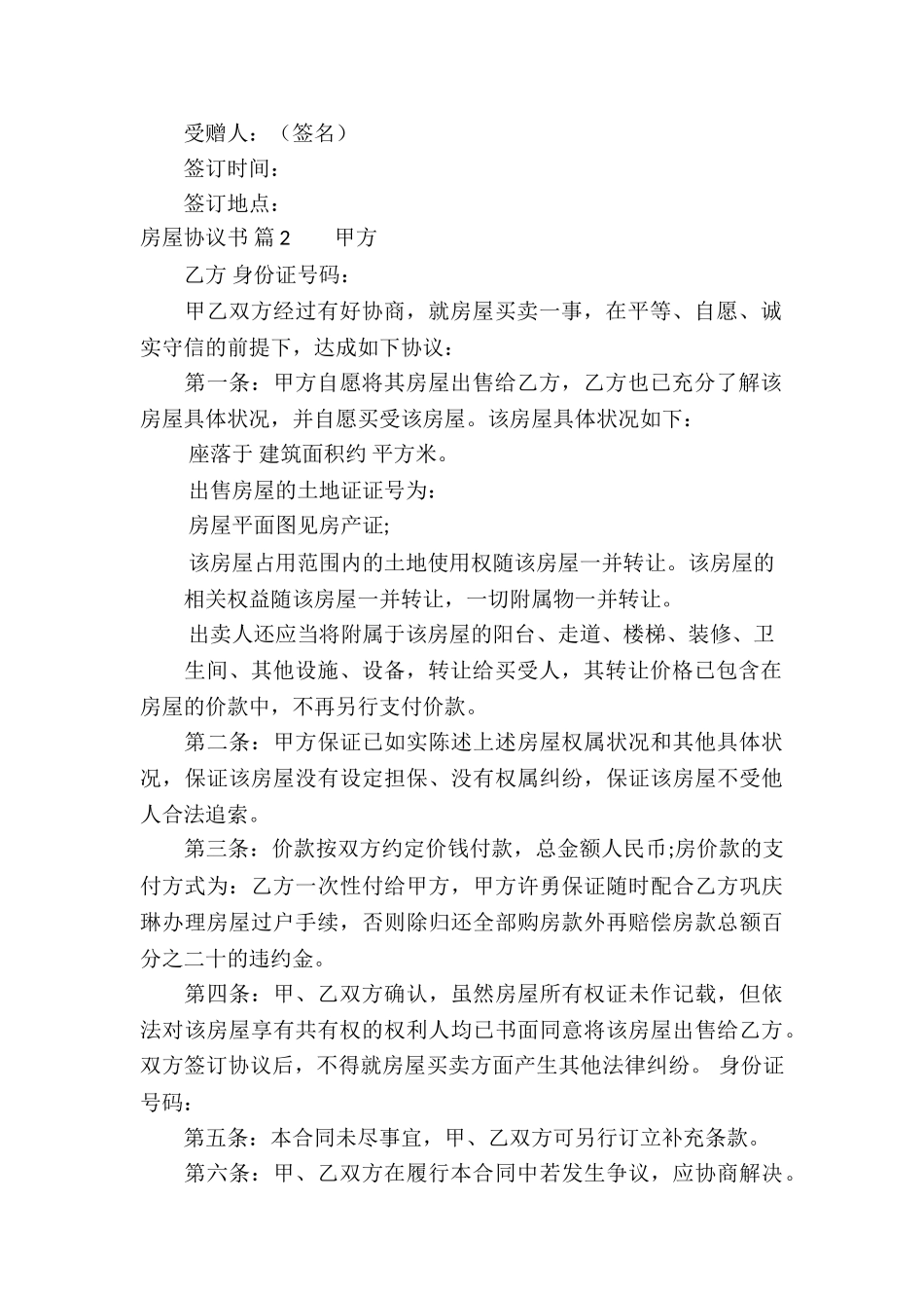 房屋协议书集锦10篇_第2页