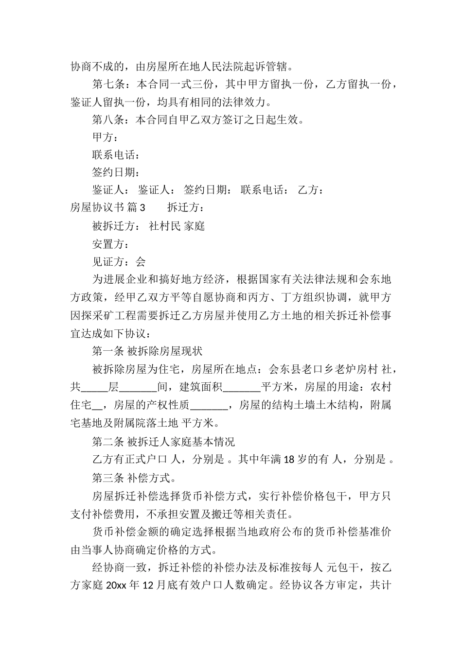 房屋协议书集锦10篇_第3页