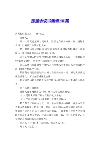 房屋协议书集锦10篇