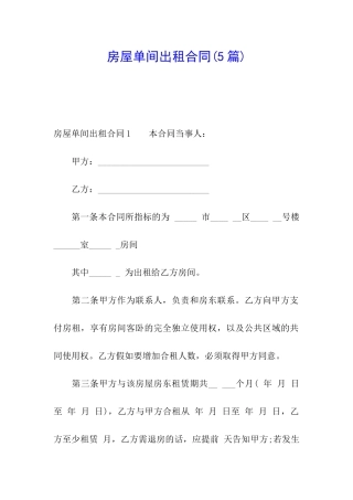 房屋单间出租合同