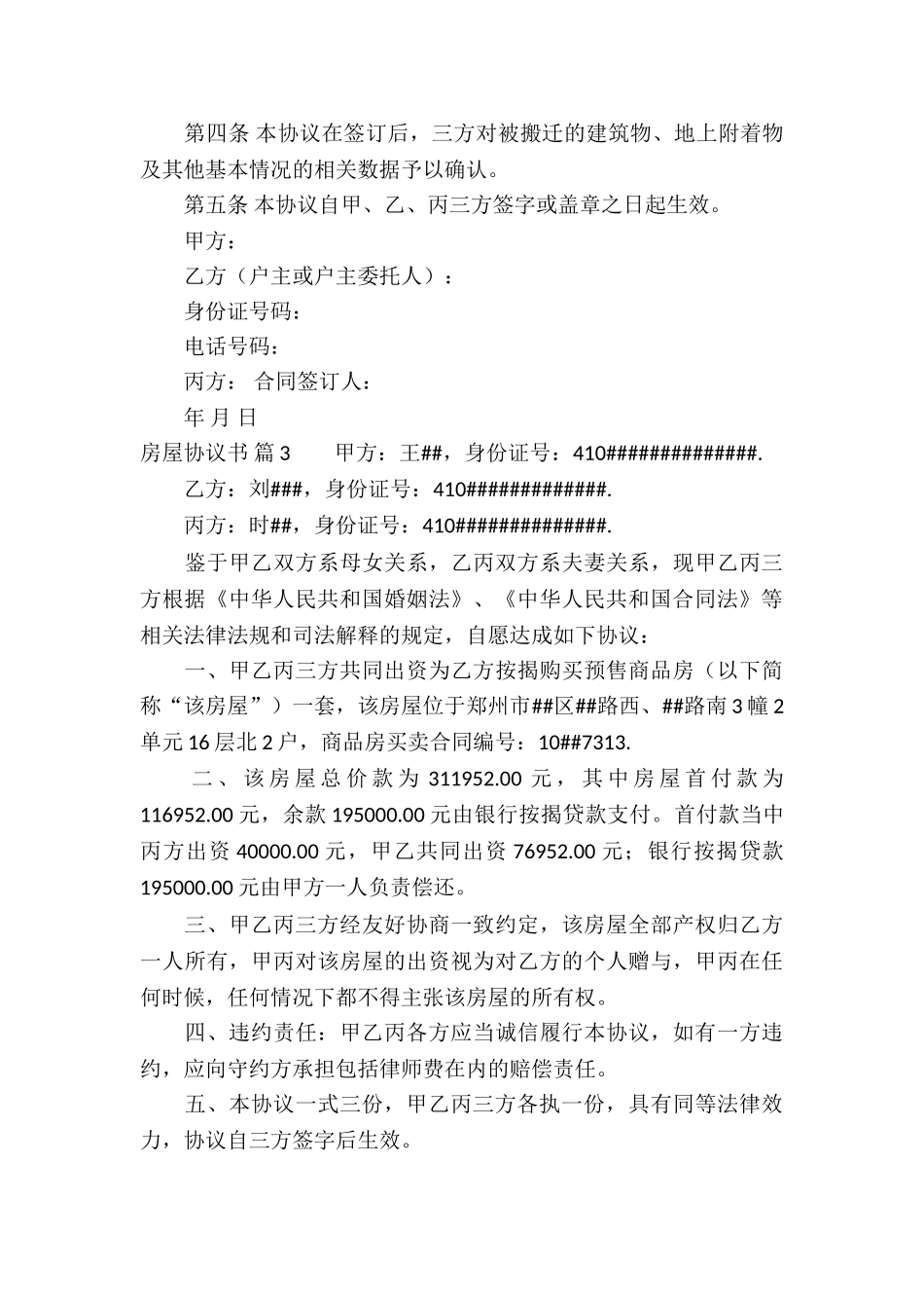 房屋协议书模板集合九篇_第3页