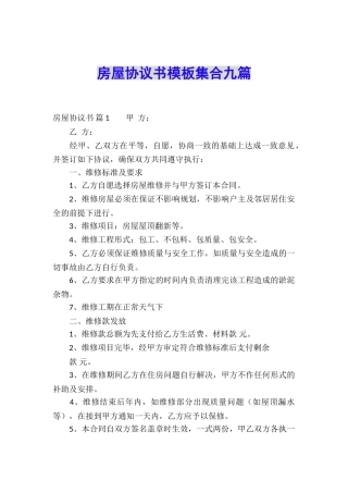 房屋协议书模板集合九篇