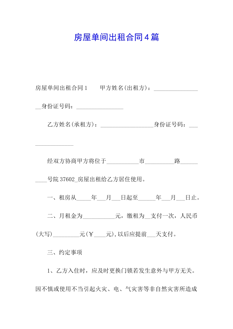 房屋单间出租合同4篇_第1页